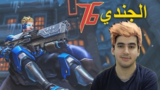 أبطال اوفرواتش : القائد - الجندي 76 (كومبتيتيف) !!