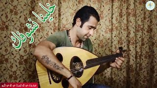 خلينا نشوفك عمرو دياب. عزف عود واداء عبد الله البصري