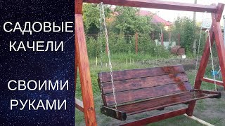 Садовые качели своими руками. Garden swing. DIY
