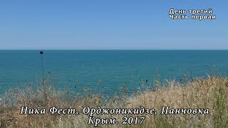 Фестиваль, Ника Фест. День третий. Часть первая. Орджоникидзе. Крым. 2017.