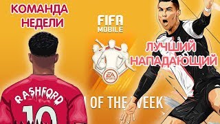 Лучший Нападающий FIFA 20 mobile