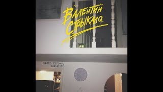Валентин Стрыкало - Рустем (Караоке, минус)