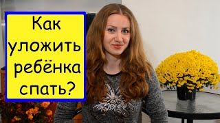 Как уложить ребенка спать? Почему ребенок не хочет спать?