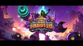 Проект бумного дня!!! Новое приключение 22.08.2018 (Секретная лаборатория, бум очистка стола)