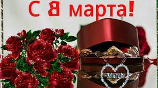 8 МАРТА КАРТИНКИ GIF. КОРОТКОЕ ВИДЕО-ПОЗДРАВЛЕНИЕ С 8 МАРТА! ДЛЯ viber, whats app, vk, ok, fb.
