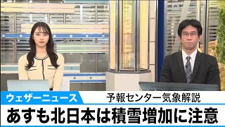 2月4日(木)東北は大雪警戒、北陸も雪や雨が強まる　予報センター気象解説
