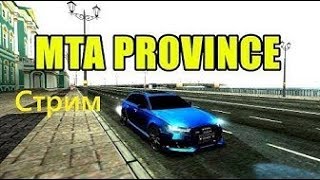 ??Стрим по MTA Province | #1| |Работаю| |Гоняю| |Гонки|Набор в семью|??