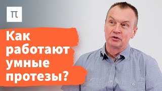 Принцип работы нейроинтерфейсов — Михаил Лебедев 