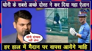 धोनी के सबसे अच्छे दोस्त ने कर दिया महा ऐलान,हर हाल में मैदान पर वापस आयेंगे माहि