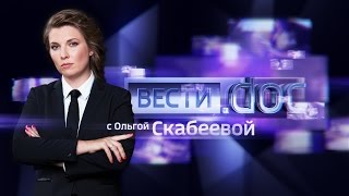 Вести.doc. Четвертая власть. Фильм Аркадия Мамонтова