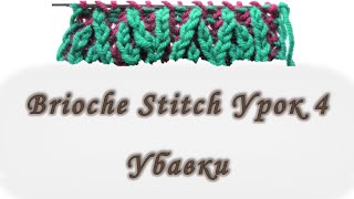 Brioche Stitch. Убавки. Урок 4.  Вяжем спицами