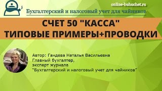 Бухгалтерский учет. Счет 50 "Касса": проводки, типовые примеры