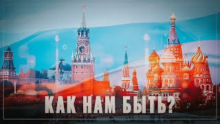 Как нам быть. Кризис, который сделает нас сильнее