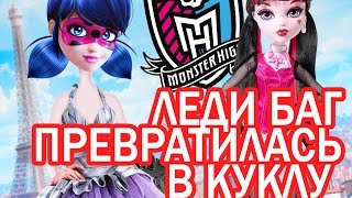 Леди Баг превратилась в куклу Монстер Хай!  Miraculous Ladybug Speededit
