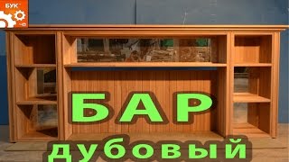 Бар из дуба .