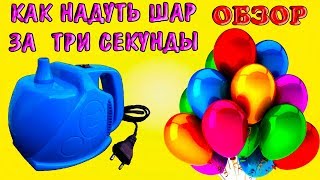 Компрессор для воздушных шаров - крутой помошник для проведения торжества !!!