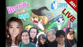 Tower unite LIVE 265 : แก็งซ่ากลิ้งลงหลุม รวมตัวกันแล้ว มาคุยกันค่า