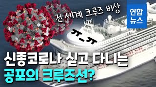 신종코로나 실은 공포의 크루즈선? 일본서 무더기 감염  / 연합뉴스 (Yonhapnews)