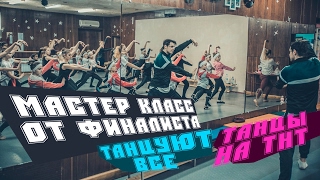 Мастер-Класс "техника contemporary" от Димы Масленникова для шоу-балета "Культурная революция"