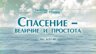 Проповедь: "Ев. от Иоанна: 36. Спасение – величие и простота" (Алексей Коломийцев)