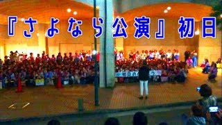 さよなら公演　初日が終わりました