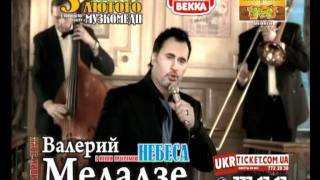Валерий Меладзе