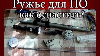 Как оснастить ружье для подводной охоты. Катушка, линь, фонарь, камера.