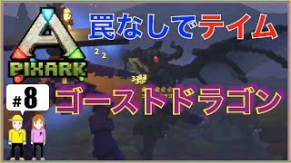 【PIXARK（ピックスアーク）PS4版】＃8「ゴーストドラゴンを2人で罠なしテイム」