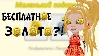 АВАТАРИЯ БЕСПЛАТНО ДАЕТ ЗОЛОТО! ||| НЕ КЛИКБЕЙТ!