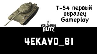 Т54 первый образец  -  Gameplay 2 (без озвучки) | WoT blitz