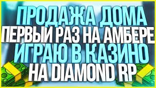 ПРОДАЖА ДОМА,ПЕРВЫЙ РАЗ ИГРАЮ В КАЗИНО НА АМБЕРЕ - GTA SAMP
