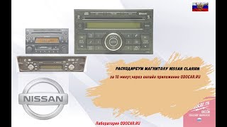 Как раскодировать магнитолу NISSAN CLARION.В режиме ONLINE