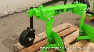 Плуг двухкорпусный СТРЕЛА ПН-2-25,  Плуг трехкорпусный СТРЕЛА ПН-3-25