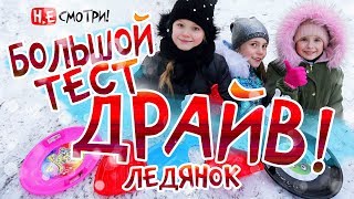 Тест драйв!? Ледянки! Санки!Покрышки!Катаемся с горки⛷️?!❄️