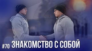 70. Знакомство с собой. Как принять себя? Простая практика.