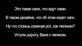 Гелик Вани Текст, Текст Гелик Вани Полиграф Шарикоff 3