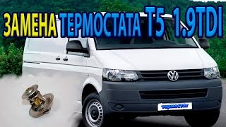 ЗАМЕНА ТЕРМОСТАТА VW T5 1.9тди,REPLACE THERMOSTAT VW T5 1.9 TDI