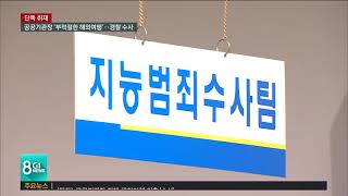 공공기관장 접대 해외여행 의혹 '수사'