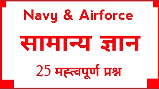 Navy AA SSR MR general awareness questions in Hindi | navy gk questions | gk questions for navy