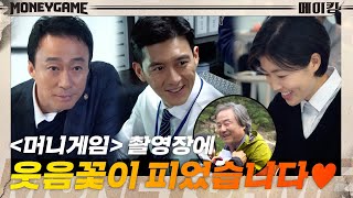 [메이킹] 머니게임은 욕심쟁이야.. 카리스마x웃음까지 다 가졌으니까..♥ | 머니게임 moneygame EP.3