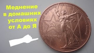 меднение в домашних условиях от А до Я \ copper plating with their hands