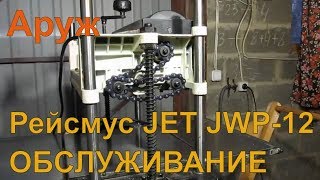 Рейсмус JET JWP-12. Обслуживание.