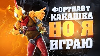 ФОРТНАЙТ НЕ ОЧЕНЬ, НО ИГРАТЬ МОЖНО | Fortnite Фортнайт