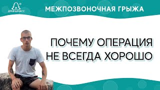 Межпозвоночная грыжа. Почему операция не всегда хорошо? Как избавиться от боли в спине