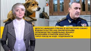 Депутат с ружьем, пытки заключенных и «ад на колесах»