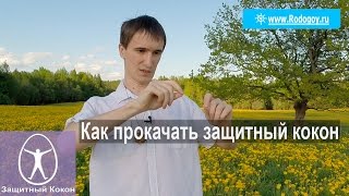 Как прокачать защитный кокон? [Родогой Орлов]