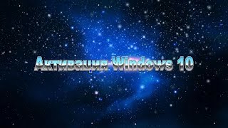 Активация Windows 10