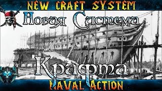 Naval Action "Новая Система Крафта?" И Прочие Изменения