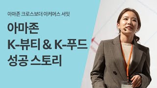 한국 화장품/식품 셀러들의 성공 스토리 - 정윤선 매니저(아마존 글로벌셀링)