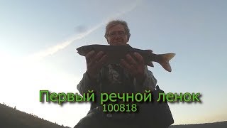 Первый речной ленок 100818